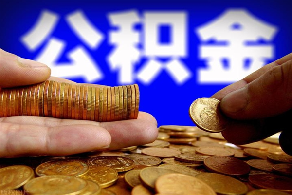 株洲当天离职可以取公积金吗（辞职当天可以提取住房公积金吗）