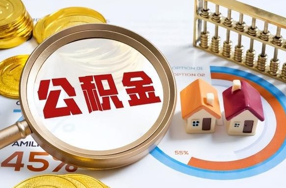 株洲正式退休怎样领取公积金（退休公积金如何领取）