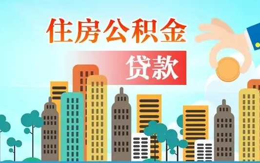 株洲外地人在职期间如何取出公积金（外地人交的住房公积金能取出来吗）