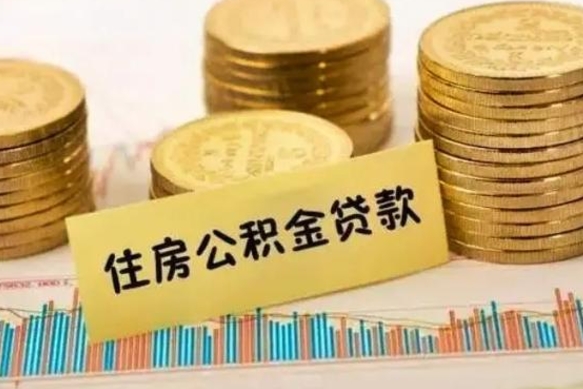 株洲公积金离开帮取（公积金离职取）