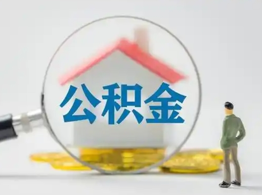 株洲离职的时候可以取公积金吗（离职能取住房公积金吗）